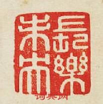 “長樂未央”篆刻印章