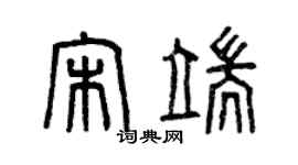 曾慶福宋端篆書個性簽名怎么寫