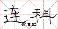 駱恆光連科隸書怎么寫