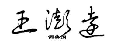 曾慶福王澎遠草書個性簽名怎么寫