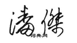 駱恆光潘傑草書個性簽名怎么寫