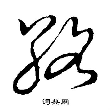 草書韻會寫的絡