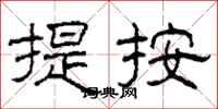 柯春海提按隸書怎么寫