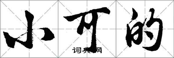 胡問遂小可的行書怎么寫