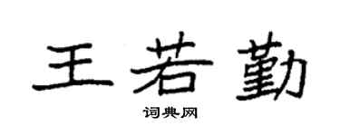 袁強王若勤楷書個性簽名怎么寫