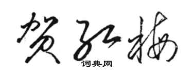 駱恆光賀紅梅草書個性簽名怎么寫