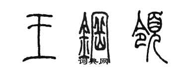 陳墨王鋼領篆書個性簽名怎么寫