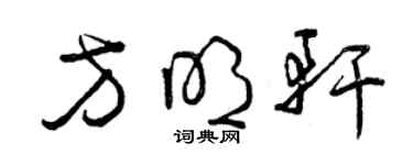 曾慶福方明軒草書個性簽名怎么寫