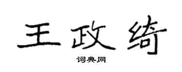 袁強王政綺楷書個性簽名怎么寫