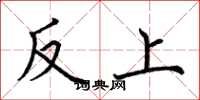 荊霄鵬反上楷書怎么寫