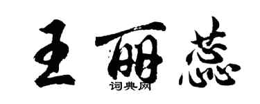 胡問遂王麗蕊行書個性簽名怎么寫