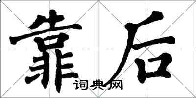 翁闓運靠後楷書怎么寫