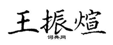 丁謙王振煊楷書個性簽名怎么寫