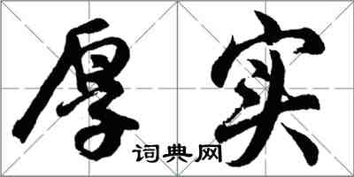 胡問遂厚實行書怎么寫