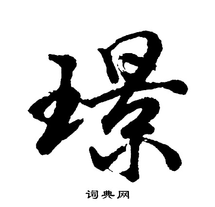 啻篆書書法_啻字書法_篆書字典