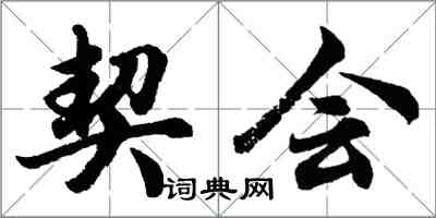 胡問遂契會行書怎么寫