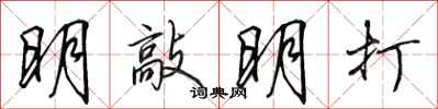 田英章明敲明打行書怎么寫
