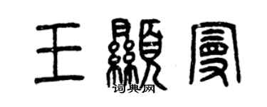 曾慶福王顯曼篆書個性簽名怎么寫