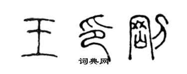 陳聲遠王印剛篆書個性簽名怎么寫