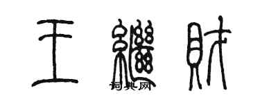 陳墨王繼財篆書個性簽名怎么寫