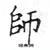 鄧散木寫的硬筆楷書師