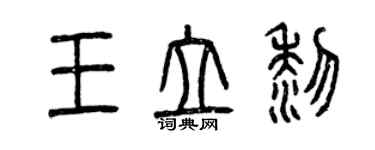 曾慶福王立黎篆書個性簽名怎么寫