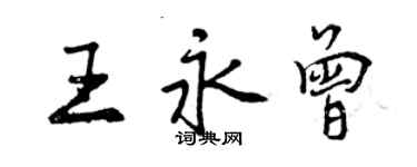 曾慶福王永曾行書個性簽名怎么寫