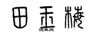 曾慶福田玉梅篆書個性簽名怎么寫