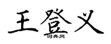 丁謙王登義楷書個性簽名怎么寫