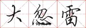 田英章大忽雷行書怎么寫