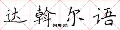 侯登峰達斡爾語楷書怎么寫