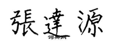 何伯昌張達源楷書個性簽名怎么寫