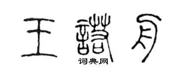 陳聲遠王諾舟篆書個性簽名怎么寫