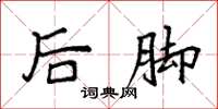 袁強後腳楷書怎么寫