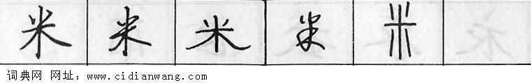 鋼筆字典
