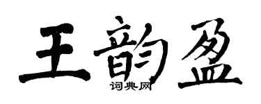 翁闓運王韻盈楷書個性簽名怎么寫