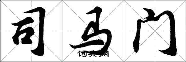 胡問遂司馬門行書怎么寫