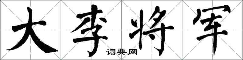 翁闓運大李將軍楷書怎么寫