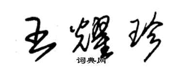 朱錫榮王耀珍草書個性簽名怎么寫