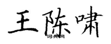 丁謙王陳嘯楷書個性簽名怎么寫