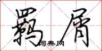 荊霄鵬羈屑行書怎么寫