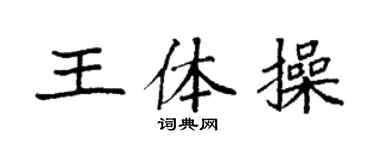 袁強王體操楷書個性簽名怎么寫