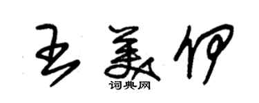 朱錫榮王美伊草書個性簽名怎么寫