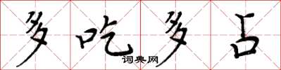 周炳元多吃多占楷書怎么寫