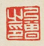 “弓曾之印”篆刻印章