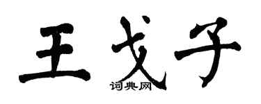 翁闓運王戈子楷書個性簽名怎么寫