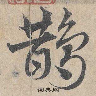 鄧文原臨皇象急就章中鵲的寫法