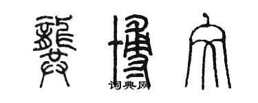 陳墨龔博文篆書個性簽名怎么寫