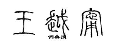 陳聲遠王越寧篆書個性簽名怎么寫