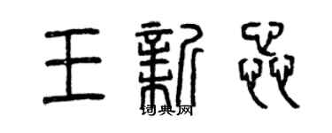 曾慶福王新蕊篆書個性簽名怎么寫
